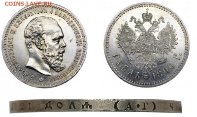 1 Рубль 1890 подлинность? оценка. - Безымянный.JPG