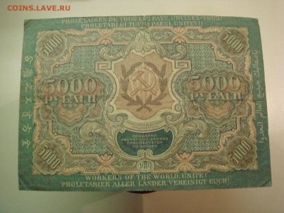 5000 рублей 1919г - DSC08973.JPG