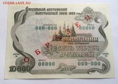 облигация 10000 рублей 1992 год ОБРАЗЕЦ - IMG_7309
