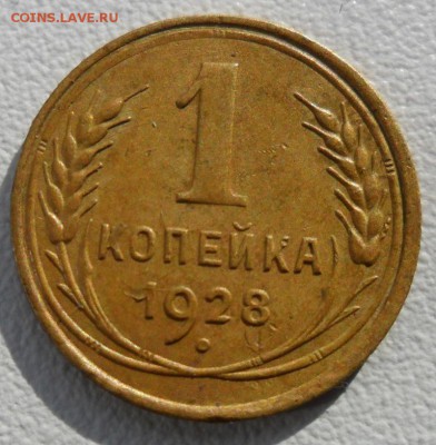1 копейка 1928 года СССР - SAM_5959.JPG