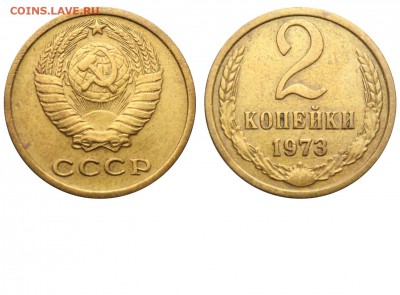 2к.73г.? - 2 копейки 1973 аверс 2-61-2-2
