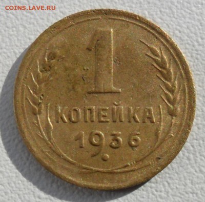 1 копейка 1936 года СССР - SAM_5961.JPG