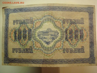 1000 рублей 1917г - DSC08971.JPG
