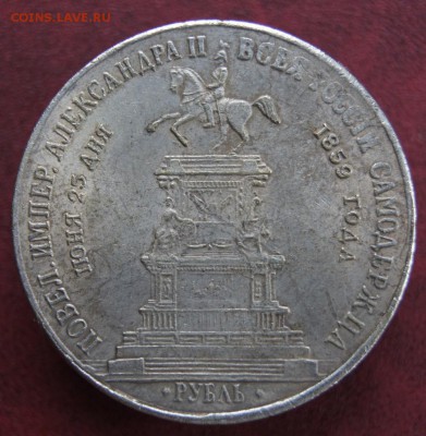 1 рубль 1859 подлинность. - DSC01177.JPG