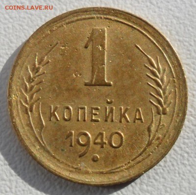 1 копейка 1940 года СССР - SAM_5963.JPG