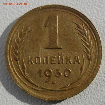 1 копейка 1930 года СССР - SAM_5975.JPG