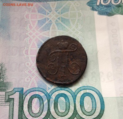 1 деньга 1799 КМ, R1 - IMG_0517.JPG