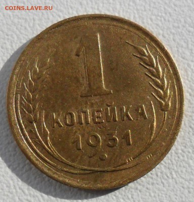 1 копейка 1931 года СССР - SAM_5965.JPG