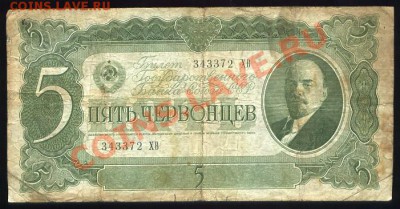 5 червонцев1937г.______________до 26.10.2010 - 5 червонцев