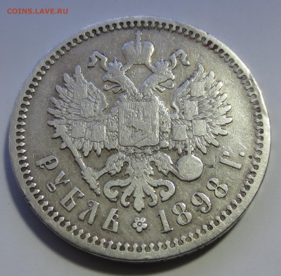 Рубль 1898 года (А-Г) с 200 рублей - IMG_9791.JPG
