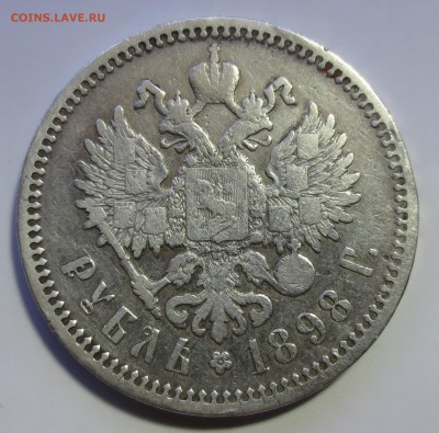 Рубль 1898 года (А-Г) с 200 рублей - IMG_9790.JPG