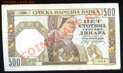 500 динаров Сербия 1941г.____________до 26.10.2010 - 500 динаров