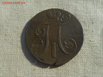 2 копейки П-1 1799 г до 16.03.2016 в 22-00 МСК - RSCN6061.JPG