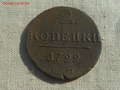 2 копейки П-1 1799 г до 16.03.2016 в 22-00 МСК - RSCN6062.JPG