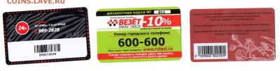Пластиковые карты 11шт. до 16.03 - img088