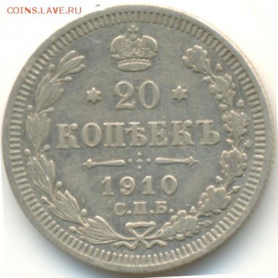 20 копеек 1910 г до 15.03.16 в 22:00 МСК - 1