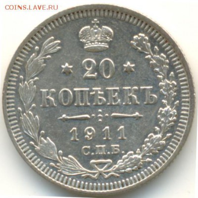 20 копеек 1911 г до 15.03.16 в 22:00 МСК - 3