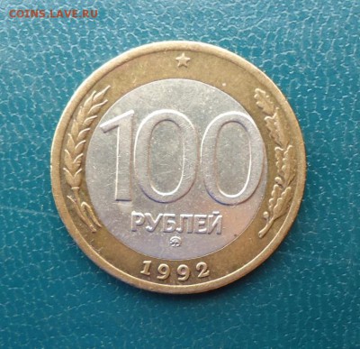 100 рублей 1992 год. (ммд) Лот № 1 - DSC08432.JPG