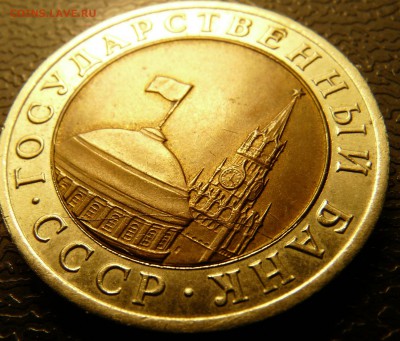 10 рублей 1991, раскол вставки. до 18.03.16 - P1120819.JPG