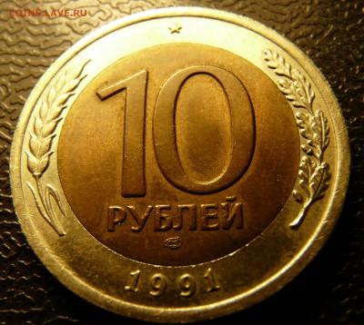 10 рублей 1991, раскол вставки. до 18.03.16 - P1120820.JPG
