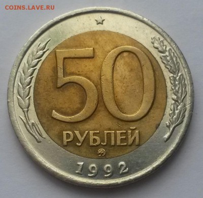 50 рублей 1992 г ммд отличная с 200р до 18.03.16. в 22:00 - 20160313_103706