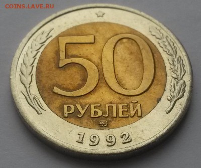 50 рублей 1992 г ммд отличная с 200р до 18.03.16. в 22:00 - 20160313_103619