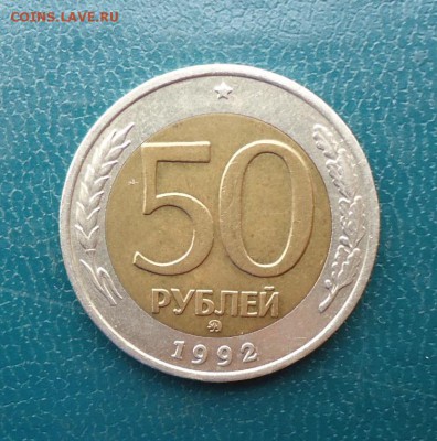 50 рублей 1992г. ммд. - DSC08430.JPG