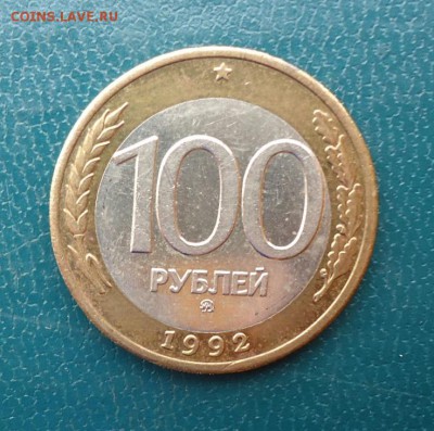 100 рублей 1992 год. (ммд) Лот № 2. - DSC08428.JPG