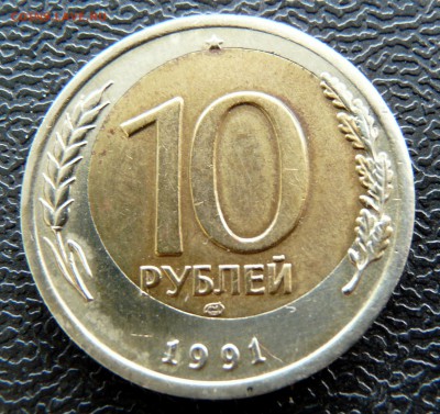 10 рублей 1992г смещение, до 18.03.16 - P1120883.JPG