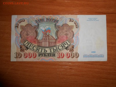 10 000 рублей 1992 года, серия АБ, до 19.03.2016 - DSCN4349.JPG
