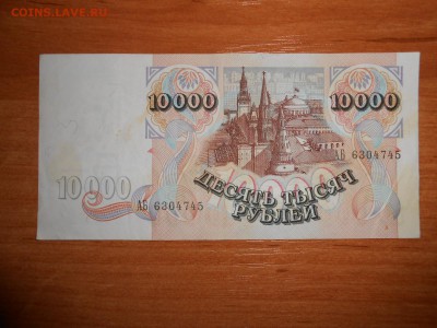 10 000 рублей 1992 года, серия АБ, до 19.03.2016 - DSCN4350.JPG