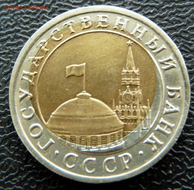 10 рублей 1992г смещение, до 18.03.16 - P1120884.JPG