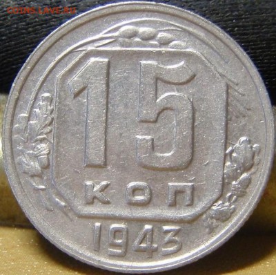 15 коп 1943-8штук - п 002.JPG