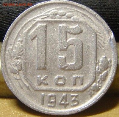 15 коп 1943-8штук - чарпча 003.JPG