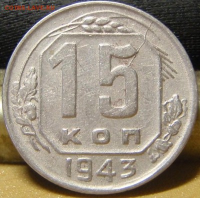 15 коп 1943-8штук - чарпча 001.JPG