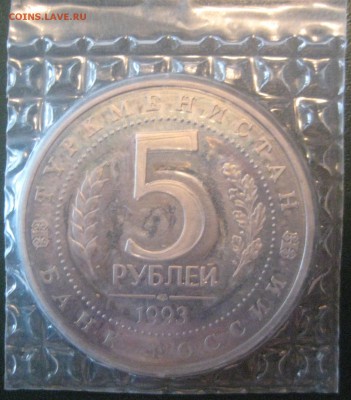5 рублей Мерв Пруф запайка до 16.03.16 в 22.00 - IMG_1435.JPG
