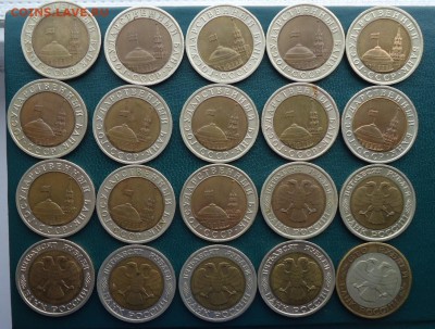 10руб.1991г.(лмд) 13шт. 50руб. 1992г.(лмд).6шт. 100р.1992г. - DSC08437.JPG