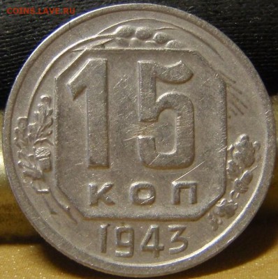 15 коп 1943-8штук - чарпча 022.JPG