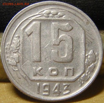 15 коп 1943-8штук - чарпча 018.JPG