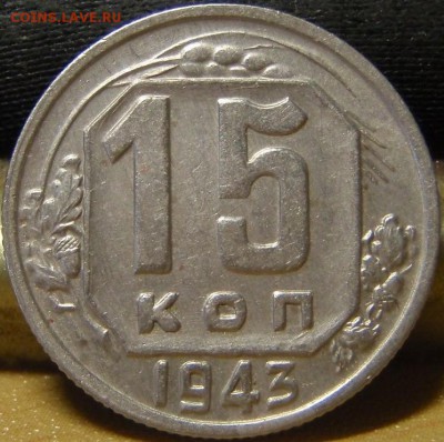 15 коп 1943-8штук - чарпча 015.JPG