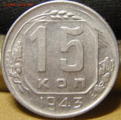 15 коп 1943-8штук - чарпча 013.JPG