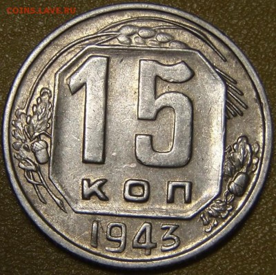 15 коп 1943-8штук - чарпча 010.JPG