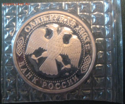 1 рубль Тургенев Пруф запайка до 16.03.16 в 22.00 - IMG_1441.JPG