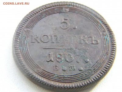 5 коп 1807 кольцевик с 500р  до 15.03 в 22.30 - Изображение 167