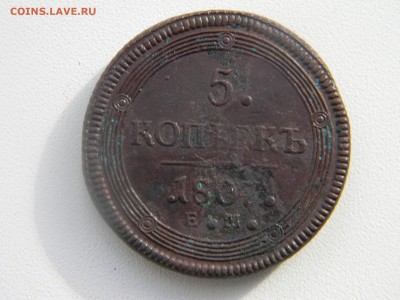 5 коп 1807 кольцевик с 500р  до 15.03 в 22.30 - Изображение 166