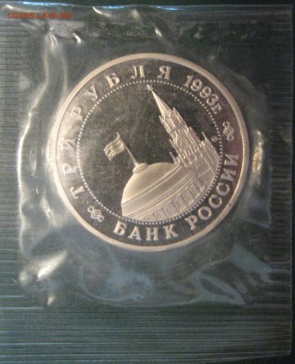 3 рубля Киев пруф запайка до 16.03.16 22.00 - IMG_1449.JPG