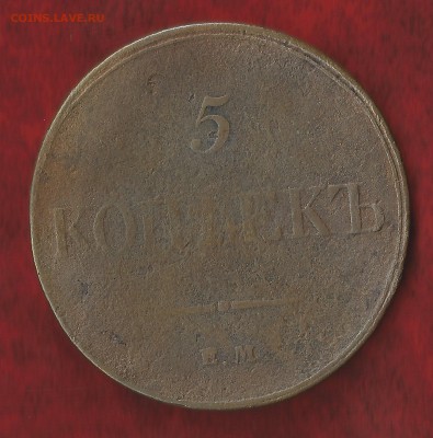 5 копеек 1833 ЕМ,ФХ       до 20.03  22.00мск - 1833