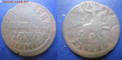копейка уставшая 1713г до 18.03.2016 - IMG_0572-1