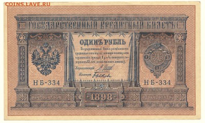 1 рубль 1898 Шипов - Быков НБ-334 До 16.3.2016 23-00 по Моск - IMG_0001