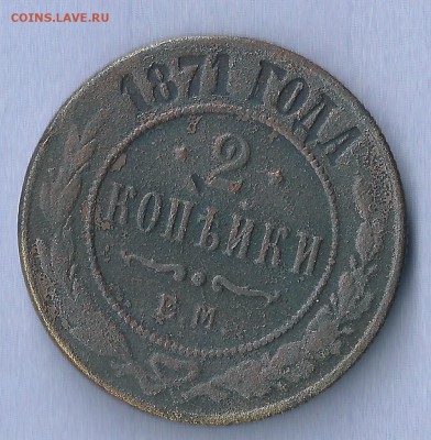 2 копейки 1871 Е.М  до 20.03   22.00мск - 1871